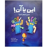 این یا آن کدام را انتخاب کنم